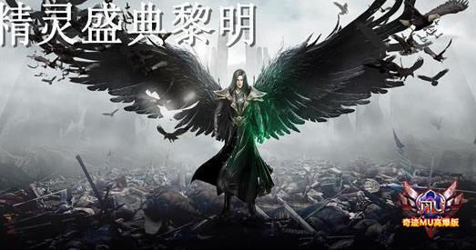 精灵盛典：黎明高爆奇迹mu