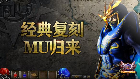 MU归来奇迹：卓越传说之仙魔神迹