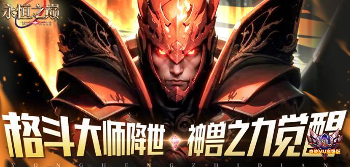 永恒之巅：格斗大师降世 神兽之力觉醒