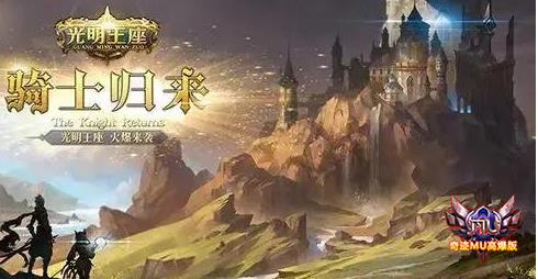 奇迹mu怀旧版手游推荐《光明王座》